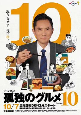 孤独的美食家第十季的海报
