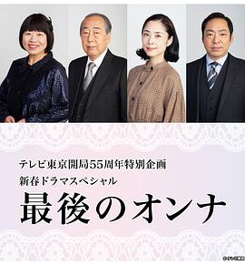 最后的女人的海报