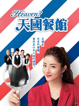 天国餐馆的海报