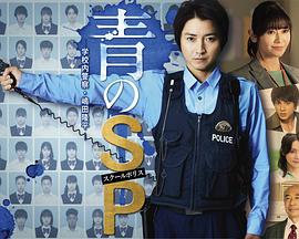 青之SP─学校内警察・嶋田隆平─的海报
