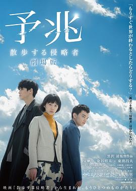 预兆散步的侵略者的海报