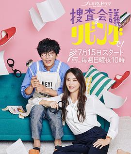 搜查会议在客厅！的海报
