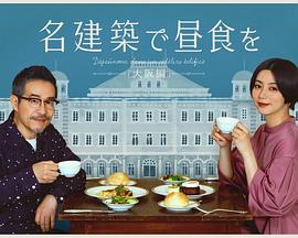在名建筑里吃午餐大阪篇的海报
