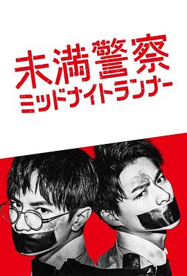 青年警察：午夜跑者_支线的海报
