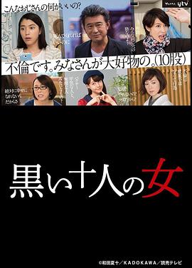 黑暗中的十个女人的海报