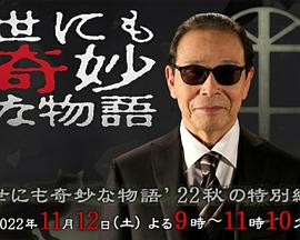 世界奇妙物语2022秋季特别篇的海报