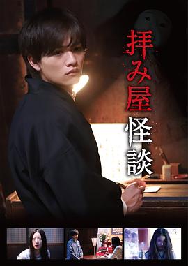 驱魔怪谈的海报