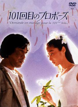 101次求婚1991的海报