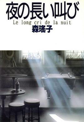 深夜里的呐喊的海报