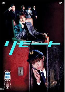 遥控刑警的海报