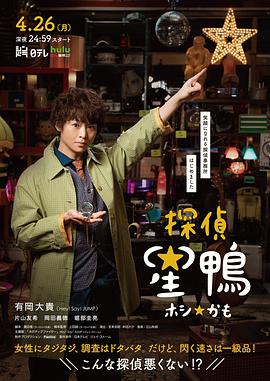 侦探星鸭的海报