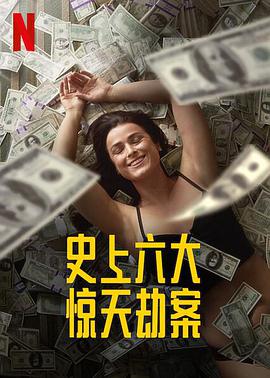 劫与罪第一季的海报