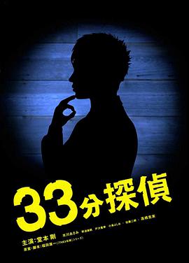 33分钟侦探的海报