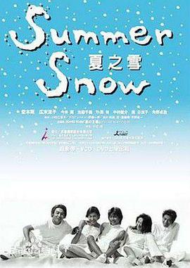 夏之雪的海报
