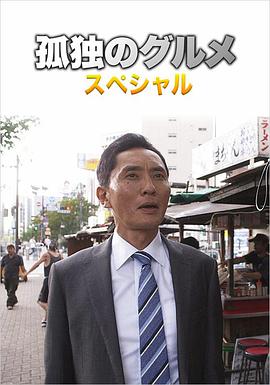 孤独的美食家第四季盛夏的博多・出差SP的海报