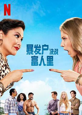 暴发户决战富人里的海报