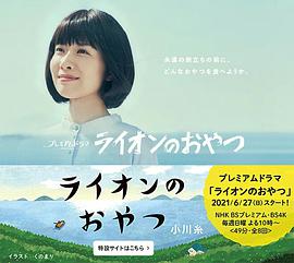 狮子之家的点心日的海报
