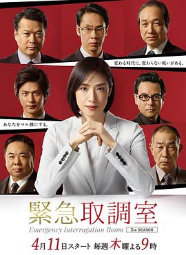 紧急审讯室3的海报