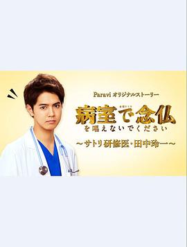 请不要在病房念佛?佛系研修医?田中玲一?的海报