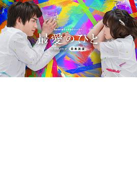 最爱之人～Theothersideof日本沈没～的海报