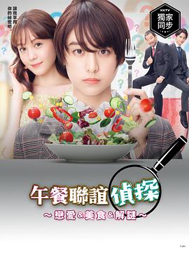 午餐联谊侦探：恋爱与美食与解谜的海报