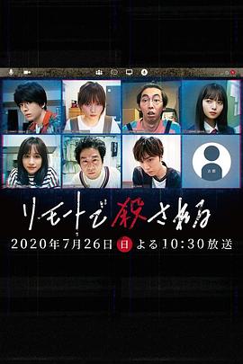 远程遇害的海报