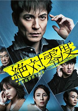 绝对零度2020AFTERSTORY特别篇的海报