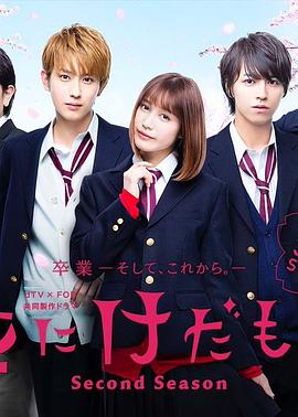 花予野兽第二季的海报