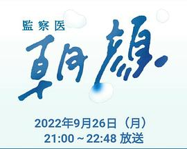 法医朝颜2022特别篇的海报