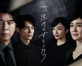 一亿日元的再见的海报
