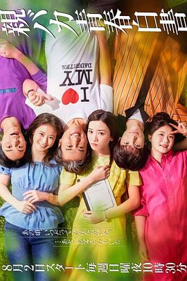 宠女青春白皮书的海报