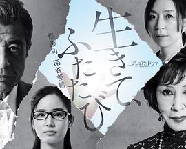 活着，重新开始保护司·深谷善辅的海报