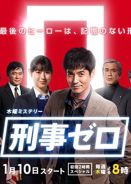刑事ZERO的海报