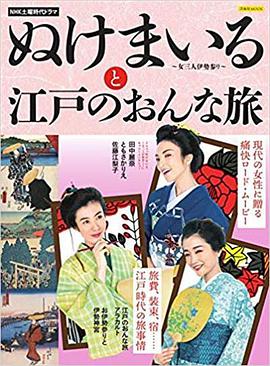 神助参拜～三女伊势参拜的海报