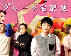 水果宅急便的海报