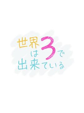 世界由3构成的海报