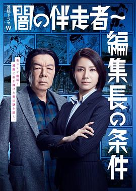 暗之伴走者2：主编的条件的海报