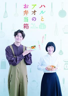 春与苍的便当盒的海报