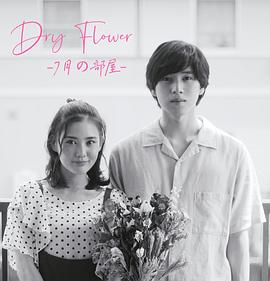 DryFlower-七月的房间-的海报