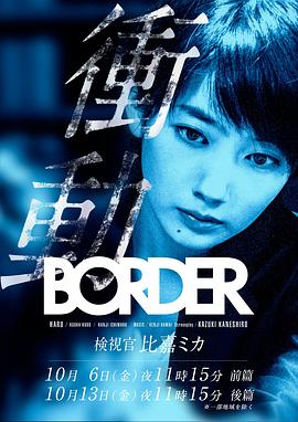 BORDER冲动：检视官比嘉美香的海报