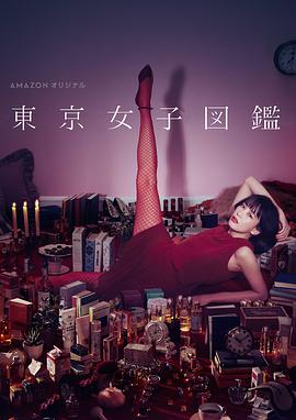 东京女子图鉴的海报