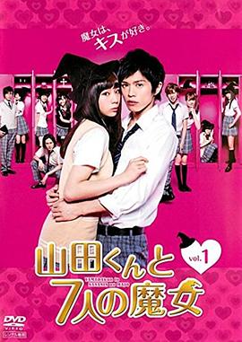 山田君与7个魔女的海报