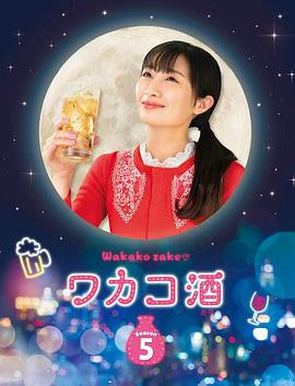 和歌子酒第5季的海报