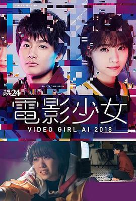 电影少女2018的海报