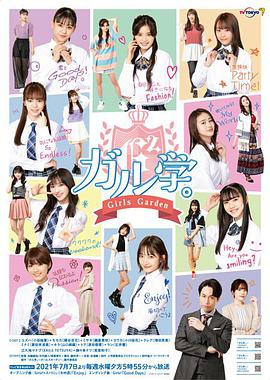 女学。～GirlsGarden～的海报