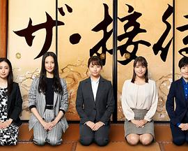 the·接待～秘书的款待～的海报