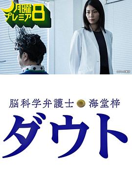 脑科学律师海堂梓Doubt的海报