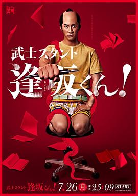武士助手逢坂君！的海报
