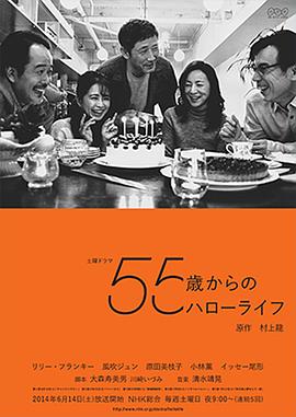 55岁开始的HelloLife的海报