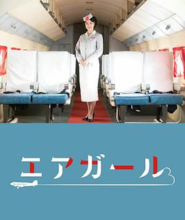 空中女郎的海报